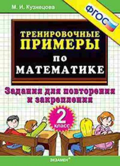 Книга Примеры по математике  2кл. Задания д/повторения Кузнецова М.И., б-3141, Баград.рф